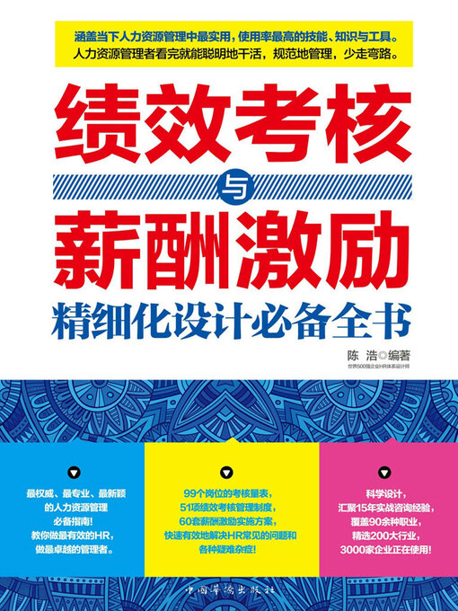 Title details for 绩效考核与薪酬激励精细化设计必备全书 by 陈浩 - Available
